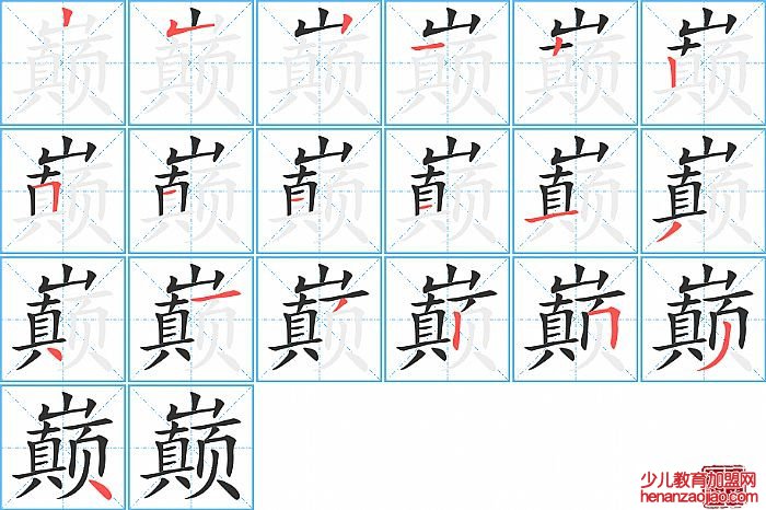 巅的笔顺、笔画