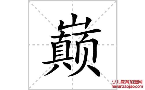 巅的笔顺笔画怎么写(巅的拼音、部首、解释及成语解读)