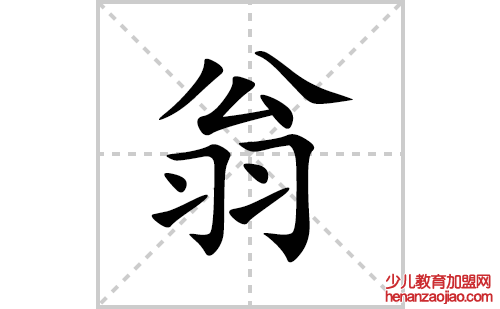 翁的笔顺笔画怎么写(翁的拼音、部首、解释及成语解读)
