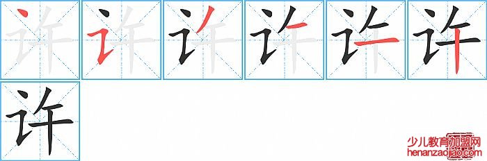 许的笔顺、笔画