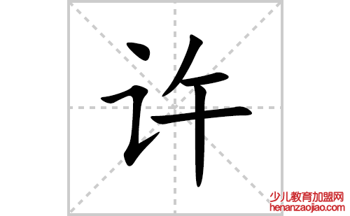 许的笔顺笔画怎么写(许的拼音、部首、解释及成语解读) 