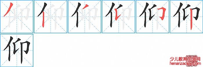 仰的笔顺、笔画
