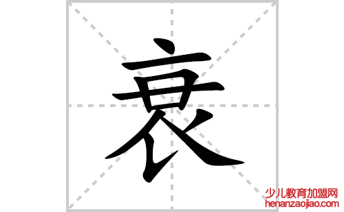 衰的笔顺笔画怎么写(衰的拼音、部首、解释及成语解读) 