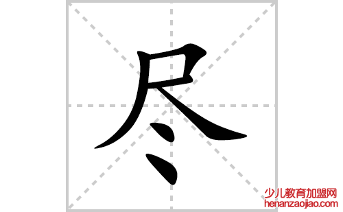 尽的笔顺笔画怎么写(尽的拼音、部首、解释及成语解读)