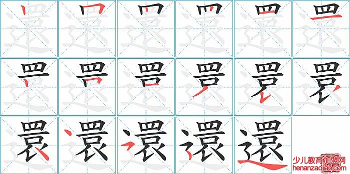 還的笔顺、笔画