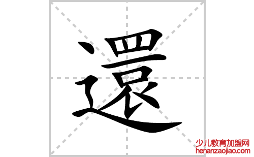 還的笔顺笔画怎么写(還的拼音、部首、解释及成语解读)