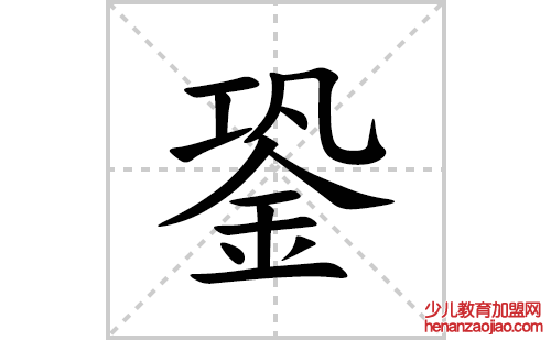 銎的笔顺笔画怎么写(銎的拼音、部首、解释及成语解读)