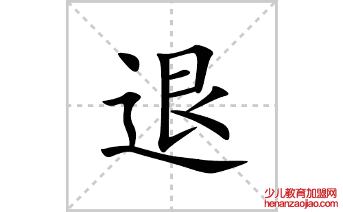 退的笔顺笔画怎么写(退的拼音、部首、解释及成语解读) 
