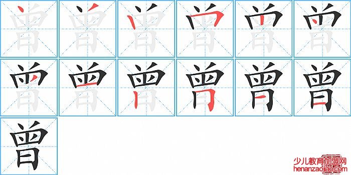 曾的笔顺、笔画