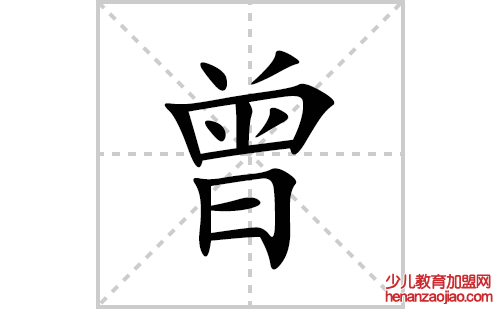 曾的笔顺笔画怎么写(曾的拼音、部首、解释及成语解读)