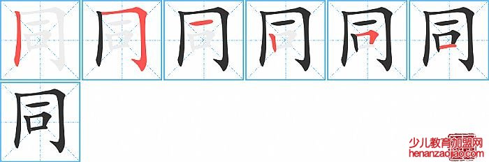 同的笔顺、笔画