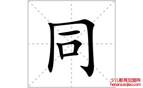 同的笔顺笔画怎么写(同的拼音、部首、解释及成语解读)