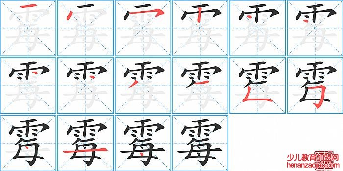 霉的笔顺、笔画