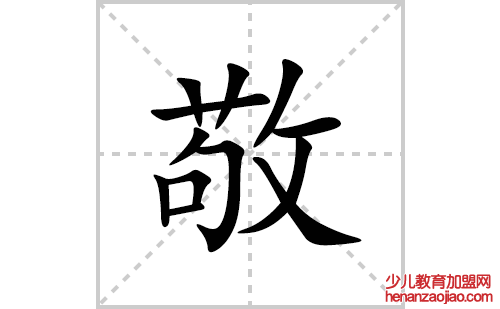 敬的笔顺笔画怎么写(敬的拼音、部首、解释及成语解读)