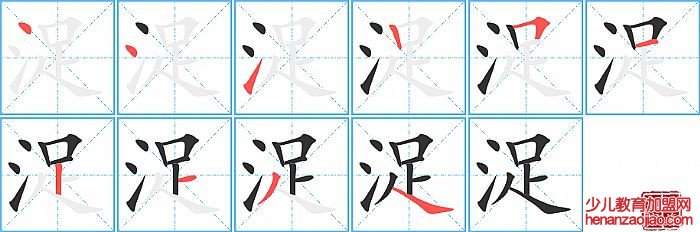 浞的笔顺、笔画
