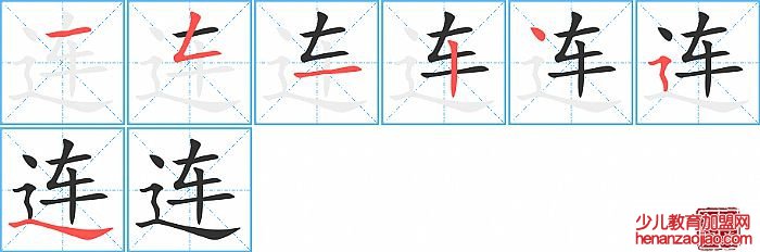 连的笔顺、笔画
