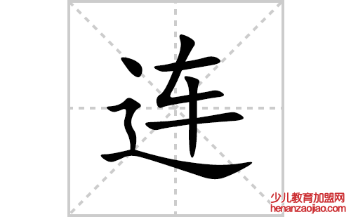 连的笔顺笔画怎么写(连的拼音、部首、解释及成语解读)