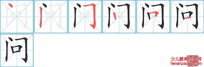 问的笔顺、笔画