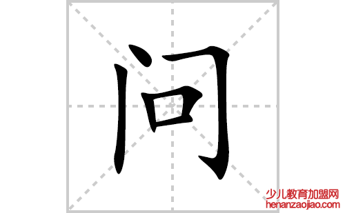 问的笔顺笔画怎么写(问的拼音、部首、解释及成语解读)