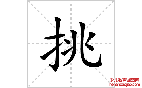 挑的笔顺笔画怎么写(挑的拼音、部首、解释及成语解读)