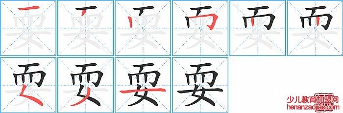 耍的笔顺、笔画