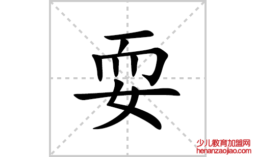 耍的笔顺笔画怎么写(耍的拼音、部首、解释及成语解读)