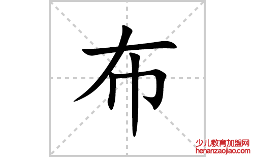 布的笔顺笔画怎么写(布的拼音、部首、解释及成语解读)