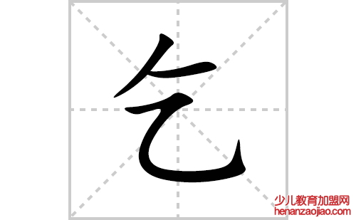 乞的笔顺笔画怎么写(乞的拼音、部首、解释及成语解读)