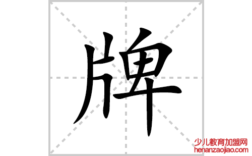 牌的笔顺笔画怎么写(牌的拼音、部首、解释及成语解读)