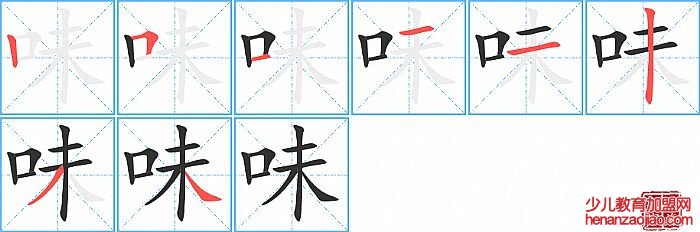 味的笔顺、笔画