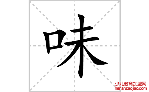 味的笔顺笔画怎么写(味的拼音、部首、解释及成语解读)
