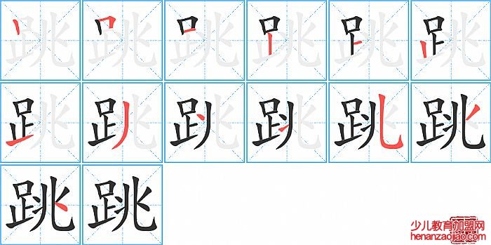 跳的笔顺、笔画