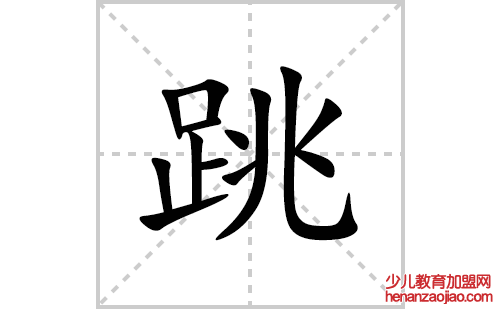 跳的笔顺笔画怎么写(跳的拼音、部首、解释及成语解读)