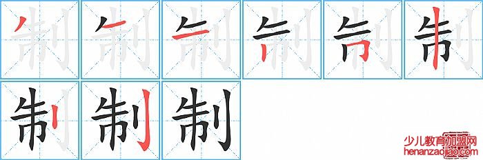 制的笔顺、笔画