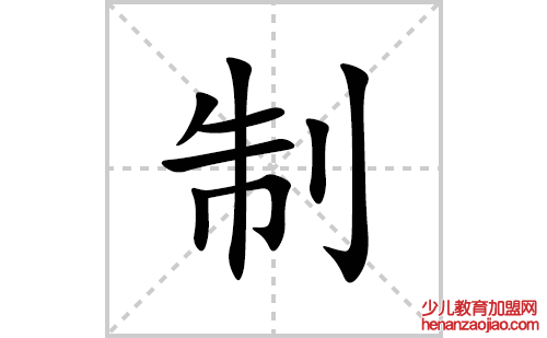 制的笔顺笔画怎么写(制的拼音、部首、解释及成语解读)
