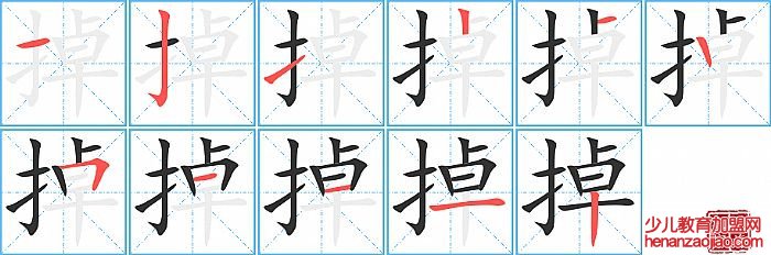 掉的笔顺、笔画