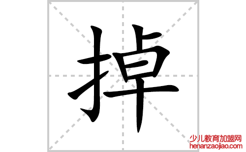 掉的笔顺笔画怎么写(掉的拼音、部首、解释及成语解读) 