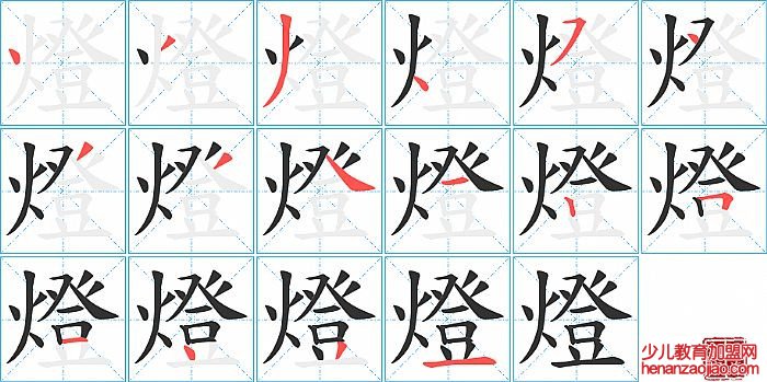 燈的笔顺、笔画