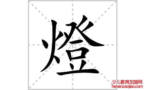 燈的笔顺笔画怎么写(燈的拼音、部首、解释及成语解读)