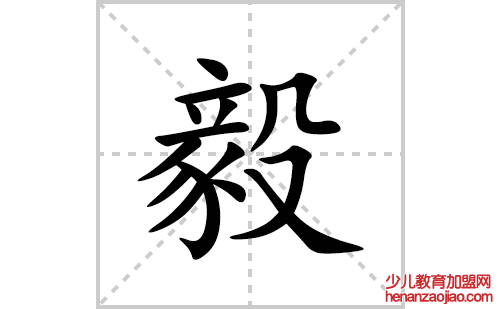 毅的笔顺笔画怎么写(毅的拼音、部首、解释及成语解读)