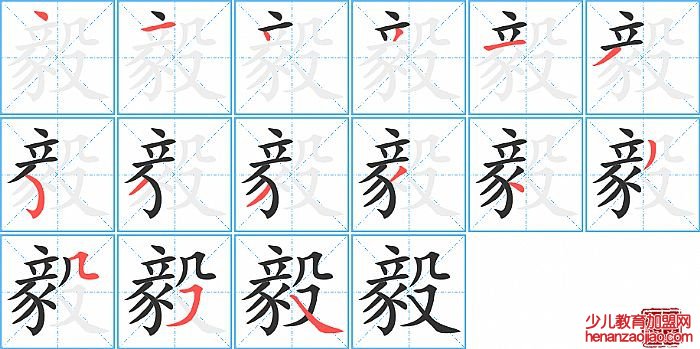 毅的笔顺、笔画