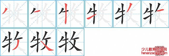 牧的笔顺、笔画