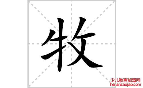 牧的笔顺笔画怎么写(牧的拼音、部首、解释及成语解读)