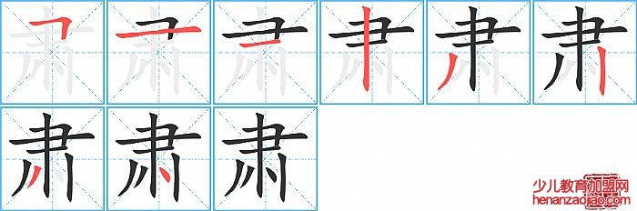 肃的笔顺、笔画