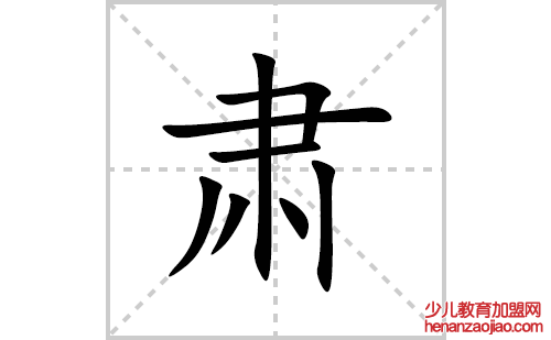 肃的笔顺笔画怎么写(肃的拼音、部首、解释及成语解读)