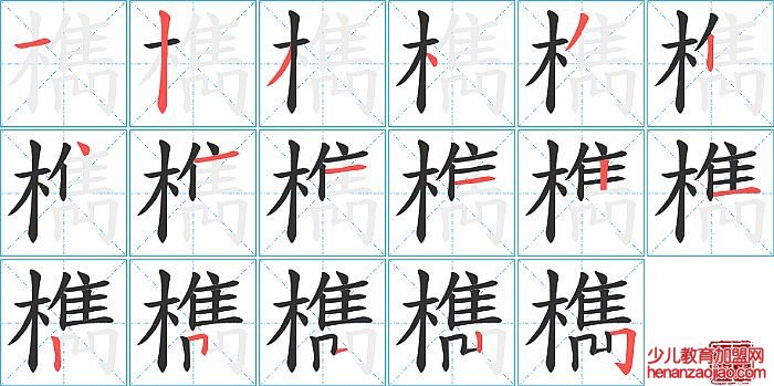 檇的笔顺、笔画