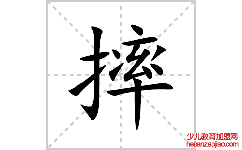 摔的笔顺笔画怎么写(摔的拼音、部首、解释及成语解读)