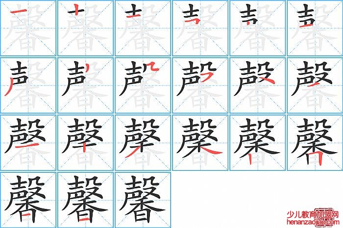 馨的笔顺、笔画