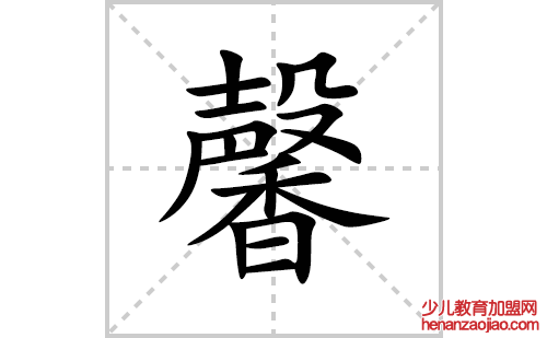 馨的笔顺笔画怎么写(馨的拼音、部首、解释及成语解读)