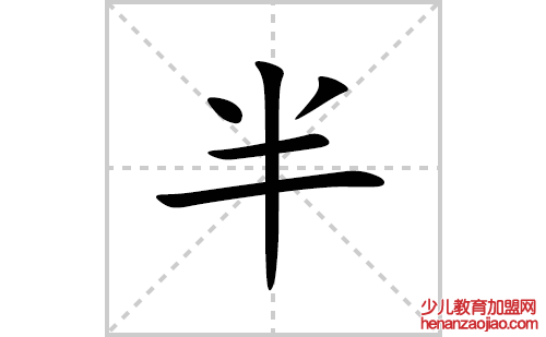 半的笔顺笔画怎么写(半的拼音、部首、解释及成语解读)